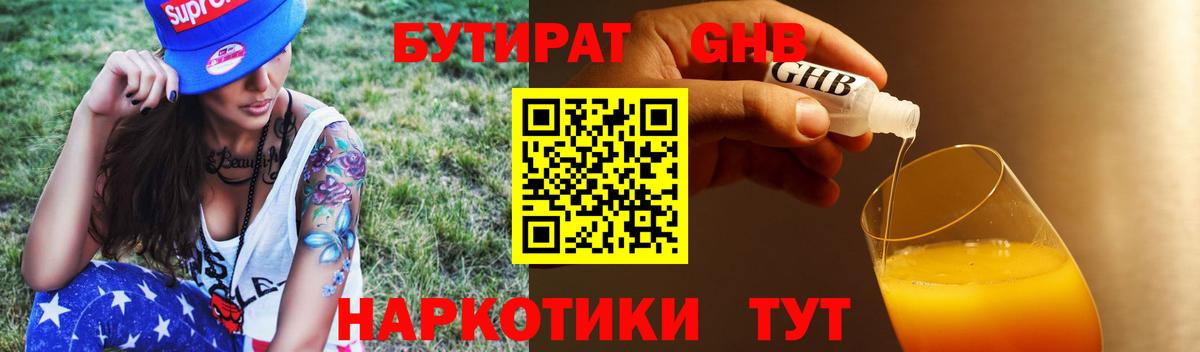 БУТИРАТ  БУТИРАТ 1.4BDO  Вход с VPN  Куйбышев 